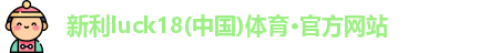 新利18
